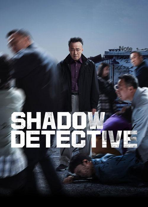 کارآگاه سایه – Shadow Detective